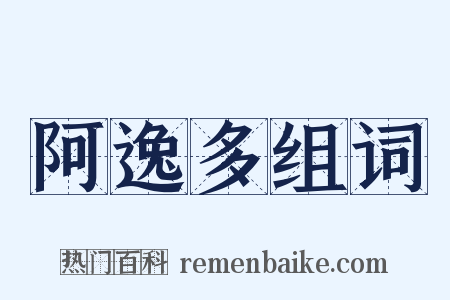 阿逸多组词是什么意思的图片